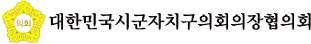 대한민국시군자치구의장협의회