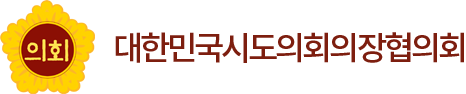 대한민국시도의회의장협의회